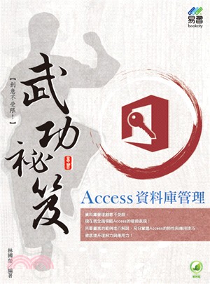 Access資料庫管理武功祕笈