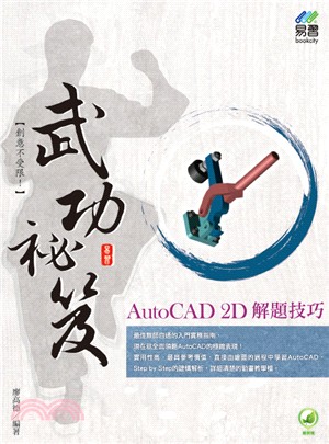 AutoCAD 2D解題技巧武功祕笈