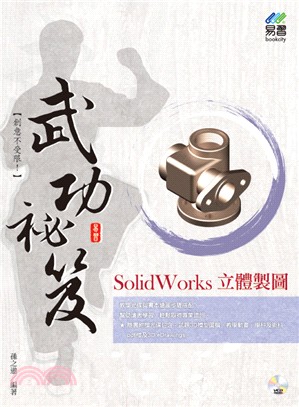 SolidWorks立體製圖武功祕笈