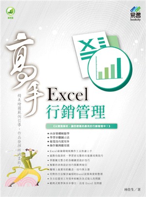 Excel行銷管理高手