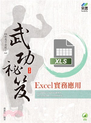 Excel實務應用-武功秘笈