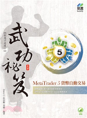 MetaTrader 5貨幣自動交易武功祕笈 | 拾書所