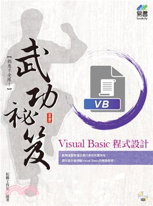 Visual Basic 程式設計武功秘笈