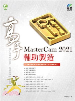 MasterCam 2021輔助製造高手