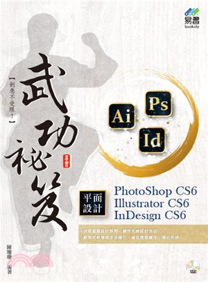 PhotoShop CS6、Illustrator CS6、InDesign CS6 平面設計武功祕笈