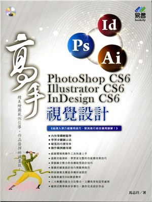 PhotoShop CS6、Illustrator CS6、InDesign CS6視覺設計高手
