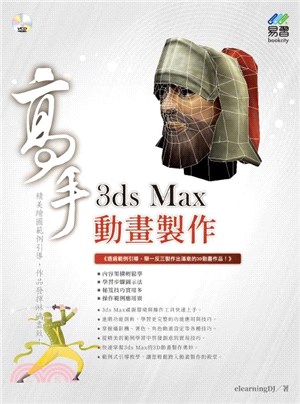 3ds Max 動畫製作高手
