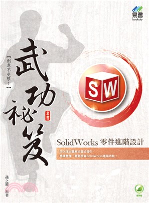 SolidWorks 零件進階設計 武功祕笈