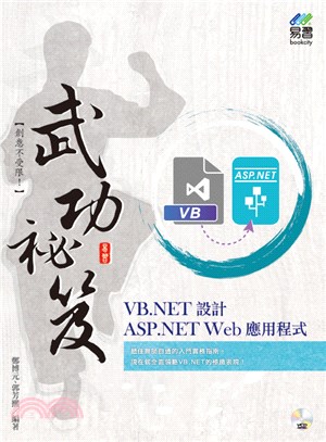 VB.NET設計ASP.NET Web應用程式武功祕笈