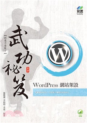 WordPress網站架設武功祕笈 /