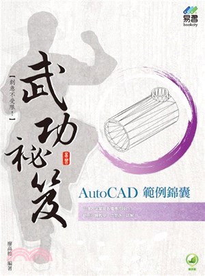 AutoCAD 範例錦囊武功祕笈