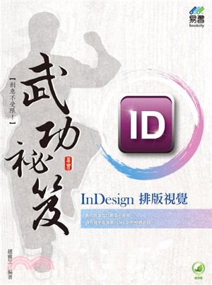 InDesign 排版視覺武功祕笈