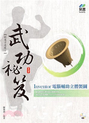 Inventor 電腦輔助立體製圖武功祕笈 | 拾書所