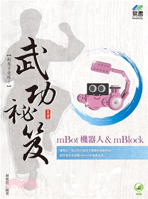 mBot機器人＆ mBlock武功祕笈