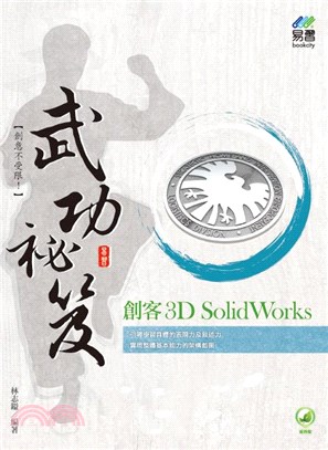 創客3D SolidWorks武功祕笈