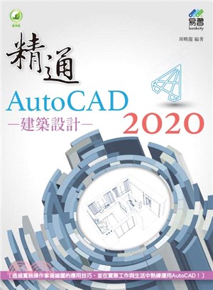 精通AutoCAD 2020建築設計