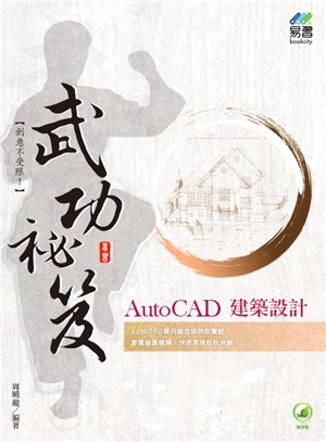 AutoCAD 建築設計武功祕笈