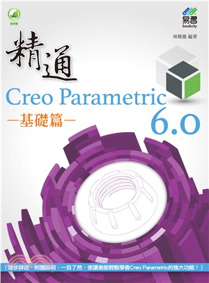 精通Creo Parametric 6.0基礎篇