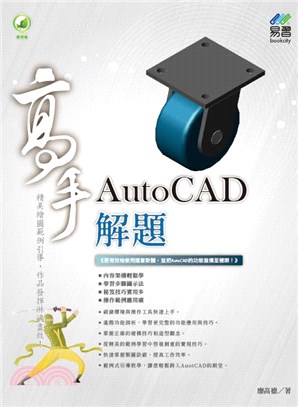 AutoCAD解題高手