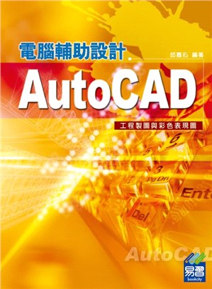 AutoCAD電腦輔助設計：工程製圖與彩色表現圖