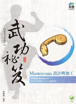 Mastercam設計與加工武功祕笈 /
