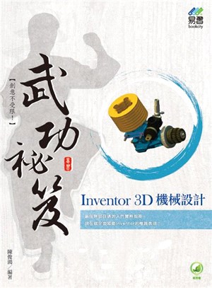 Inventor 3D機械設計武功祕笈