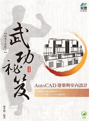 AutoCAD建築與室內設計武功祕笈 /