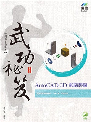 AutoCAD 3D電腦製圖武功祕笈