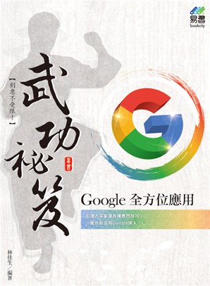 Google全方位應用武功祕笈