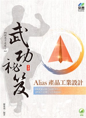 Alias 產品工業設計武功祕笈 | 拾書所