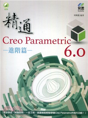 精通Creo Parametric 6.0：進階篇