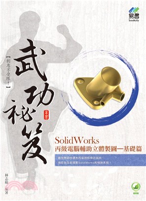 SolidWorks丙級電腦輔助立體製圖武功祕笈：基礎篇