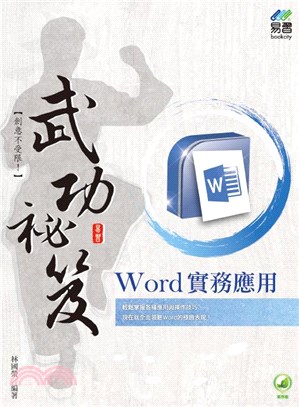 Word實務應用武功祕笈