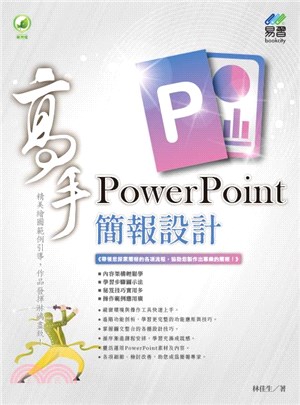 PowerPoint簡報設計高手