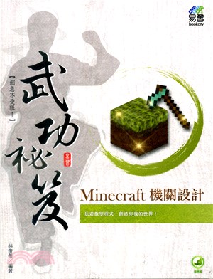 Minecraft機關設計武功祕笈