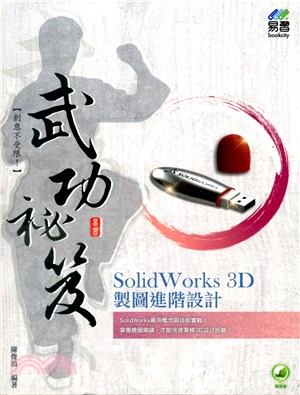 SolidWorks 3D製圖進階設計武功祕笈