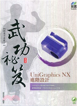 UniGraphics NX進階設計武功祕笈