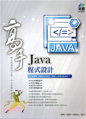 Java程式設計高手