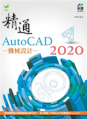 精通AutoCAD 2020機械設計