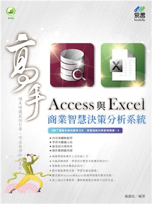 Access與Excel商業智慧決策分析系統高手