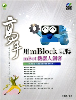 用mBlock玩轉mBot機器人創客高手