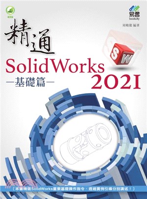精通SolidWorks 2021：基礎篇