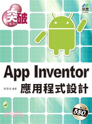 突破App Inventor應用程式設計 /