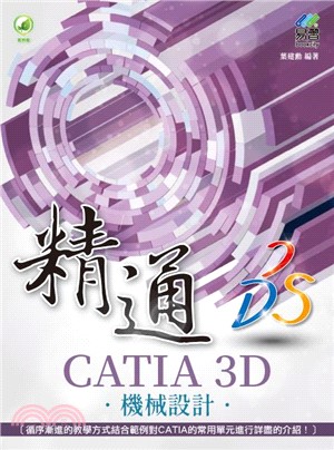 精通CATIA 3D機械設計