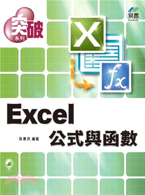 突破Excel公式與函數