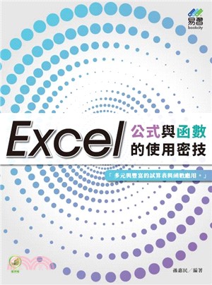 Excel公式與函數的使用密技