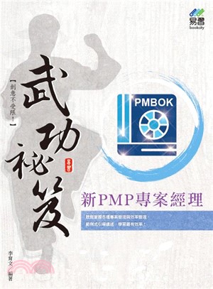 新PMP專案經理 武功祕笈