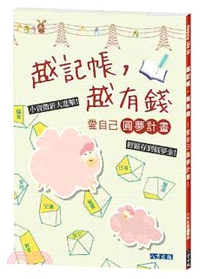 越記帳，越有錢 | 拾書所