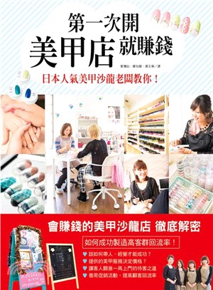 第一次開美甲店就賺錢 :日本人氣美甲沙龍老闆教你! /