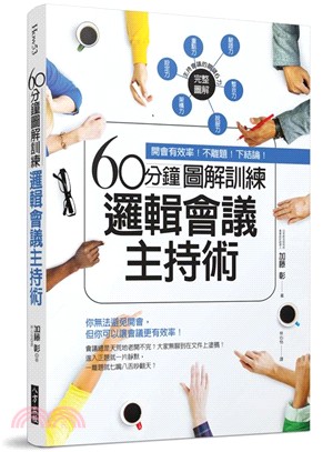 60分鐘圖解訓練 邏輯會議主持術 :開會有效率!不離題!...